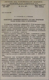 Изменение аминокислотного состава почечной ткани белых крыс в онтогенезе