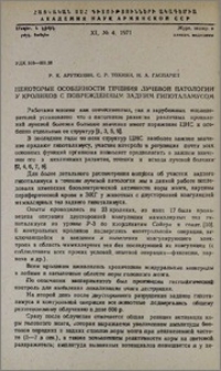 Некоторые особенности течения лучевой патологии у кроликов с поврежденным задним гипоталамусом