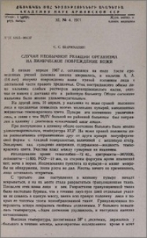 Случай необычной реакции организма на химическое повреждение кожи