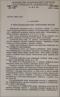 К рентгенодиагностике гемангиомы костей