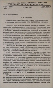 Применение тахосфигмографии одновременно с четырех конечностей при патологии сосудов
