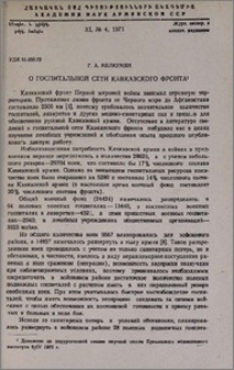 О госпитальной сети Кавказского фронта
