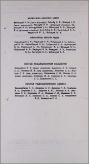 Խմբագրական կոլեգիայի կազմը