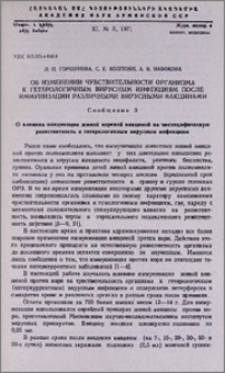 Об изменении чувствительности организма к гетерологичным вирусным инфекциям после иммунизации различными вирусными вакцинами. Сообщение 3. О влиянии вакцинации живой коревой вакциной на неспецифическую резистентность к гетерологичным вирусным инфекциям