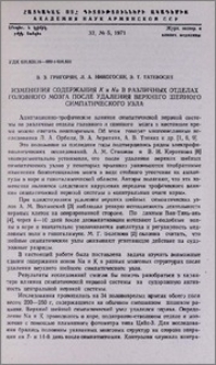 Изменения содержания К и Na в различных отделах головного мозга после удаления верхнего шейного симпатического узла