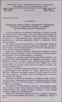 Изменение фосфатазной активности некоторых органов и сыворотки крови в условиях экспериментального флюороза