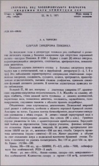 Случай синдрома Пиквика