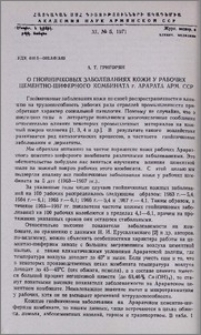 О гнойничковых заболеваниях кожи у рабочих цементно-шиферного комбината г. Арарата Арм. ССР