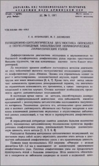 Пункционно-цитологическая диагностика опухолей и опухолевидных заболеваний периферических лимфатических узлов