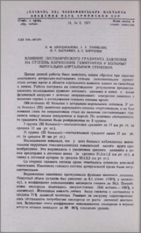 Влияние систолического градиента давления на степень нарушения газообмена у больных митрально-аортальным стенозом