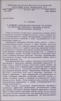 О влиянии закисно-кислородной аналгезии на функцию внешнего дыхания в послеоперационном периоде