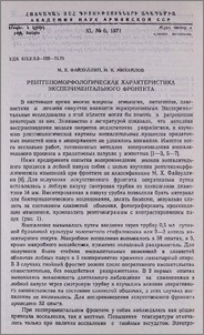 Рентгеноморфологическая характеристика экспериментального фронтита