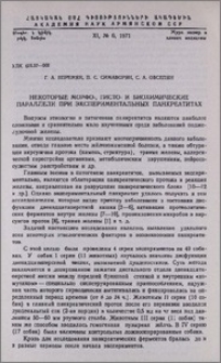 Некоторые морфо-, гисто- и биохимические параллели при экспериментальных панкреатитах