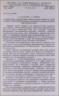 О некоторых изменениях показателей крови и мочи у адреналэктомированных кроликов в иммуногенезе при бруцеллезе