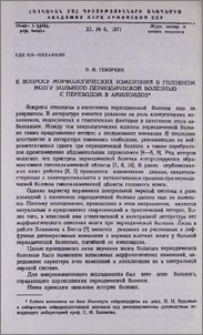 К вопросу морфологических изменений в головном мозгу больного периодической болезнью с переходом в амилоидоз