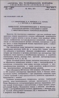 Выявление изоиммунизации к форменным элементам крови у больных в связи с многократными гемотрансфузиями