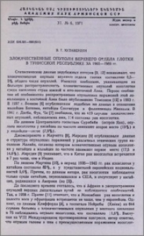 Злокачественные опухоли верхнего отдела глотки в Тунисской республике за 1965-1969 гг.