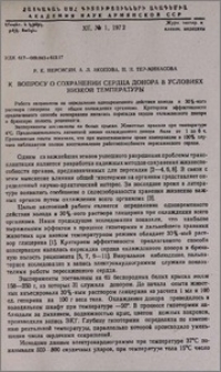 К вопросу о сохранении сердца донора в условиях низкой температуры