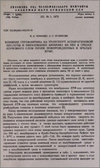Влияние строфантина на транспорт аспарагиновой кислоты и образование аммиака из нее в срезах коркового слоя почек новорожденных и зрелых крыс