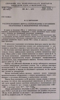 Распространение вируса осповакцины в организме облученных и необлученных кроликов