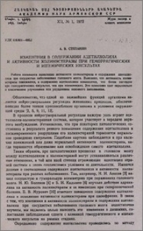 Изменения в содержании ацетилхолина и активности холинэстеразы при геморрагических и ишемических инсультах