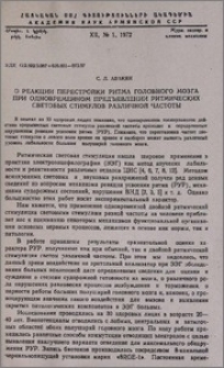 О реакции перестройки ритма головного мозга при одновременном предъявлении ритмических световых стимулов различной частоты
