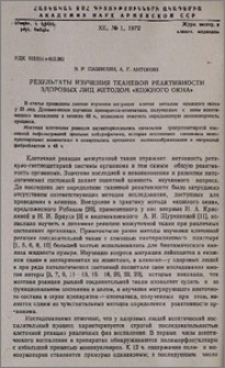 Результаты изучения тканевой реактивности здоровых лиц методом «кожного окна»