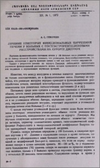 Лечение некоторых функциональных нарушений печени у больных с постгастрорезекционными расстройствами на курорте Джермук