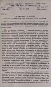 Вариант усовершенствования аппарата Холдена