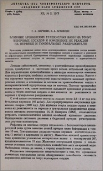 Влияние арзнинских углекислых ванн на тонус венечных сосудов и изменение их реакции на нервные и гуморальные раздражители