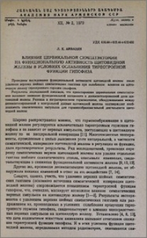 Влияние цервикальной симпатэктомии на функциональную активность щитовидной железы в условиях ослабления тиреотропной функции гипофиза