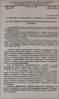 Об экстренной профилактике экспериментального паратифа