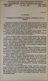 Размеры и положение ограды головного мозга кошки