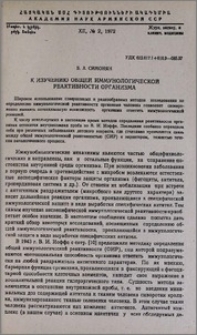 К изучению общей иммунологической реактивности организма