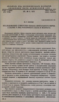 Исследование отверстия канала зрительного нерва в норме у лиц различного пола и возраста