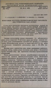 Некоторые рентгено-скеннографические параллели при первичном раке легких