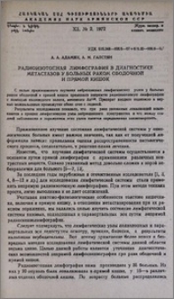 Радиоизотопная лимфография в диагностике метастазов у больных раков ободочной и прямой кишок