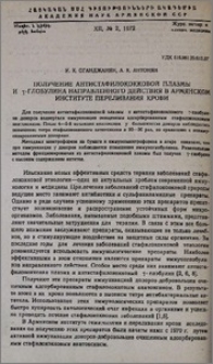 Получение антистафилококковой плазмы и γ-глобулина направленного действия в Армянском институте переливания крови