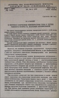 К вопросу изучения температуры тела у детей раннего возраста, больных пневмонией