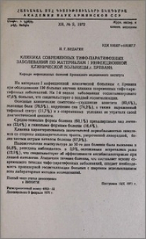 Клиника современных тифо-паратифозных заболеваний по материалам I инфекционной клинической больницы г. Еревана