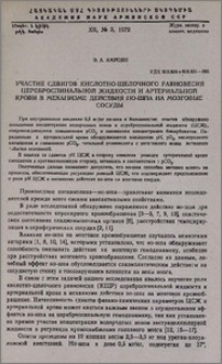 Участие сдвигов кислотно-щелочного равновесия цереброспинальной жидкости и артериальной крови в механизме действия но-шпа на мозговые сосуды