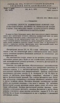 Изучение скорости заживления кожных ран и фагоцитарной активности лейкоцитов крови у крыс под воздействием гетерогенного хряща и гомотрансплантата кожи