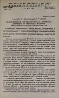 Сравнительная антиаритмическая активность коламина на различных моделях экспериментальной аритмии сердца