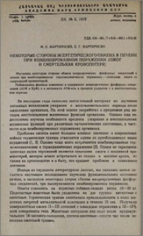 Некоторые стороны энергетического обмена в печени при комбинированном поражении (ожог, смертельная кровопотеря)