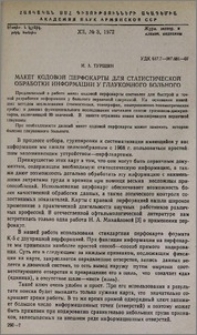 Макет кодовой перфокарты для статистической обработки информации у глаукомного больного