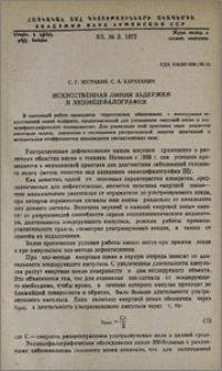 Искусственная линия задержки и эхоэнцефалография