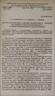 Об этиологической структуре дизентерии в г. Ереване по данным бактериологического и иммунологического исследований
