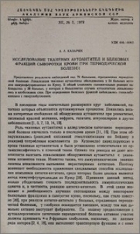 Исследование тканевых аутоантител и белковых фракций сыворотки крови при периодической болезни