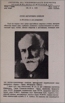 Леон Абгарович Орбели (к 90-летию со дня рождения)