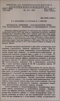 Активность нейронов сенсомоторной коры при раздражении мозжечка и пирамидного тракта